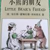 桥梁书《亲家的小熊系列---小熊的朋友》