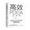 《高效PDCA工作术》8.6 由志愿者组成PDCA研究会