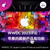 454 / WWDC 2023评论：苹果的最新产品和功能