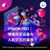 455 / Vision Pro：增强现实设备与人机交互的革命？