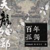 天龙八部|百年孤独[文盲读金庸·第一季·01]