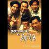 738-1991年《BEYOND日记之莫欺少年穷》主题曲-不再犹豫