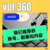 vol.360 年中盘点 - 2023年我们推荐的账号、剧集和内容