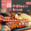 第260回：一番日本語丨中村先生のおいしい記憶（1）お寿司