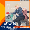 VOL.41 转眼，我们也到了要考虑退休和晚年生活的年龄