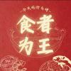 【食者为王】砌你条“粉肠”