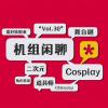 COSPLAY真好玩，机组闲聊Vol.30