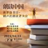 朗读中国暨世界读书日朗声社朗读者大会4.23