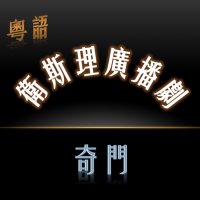 19卫斯理之奇门