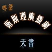 20卫斯理之天书