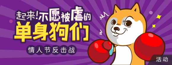 致可恶的情侣汪: 值此虐狗节之际,无数单身狗向你们表示