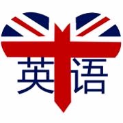 英式英语-英语