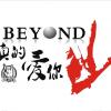 BEYOND的故事之光辉岁月