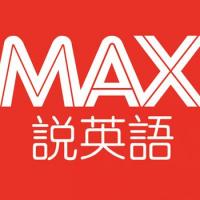 中英双语翻译主持MAX