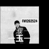 fm1262524 濮玉.