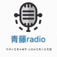 青藤Radio