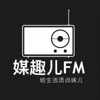 媒趣儿FM