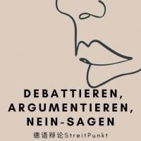 德语辩论