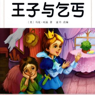 王子与乞丐