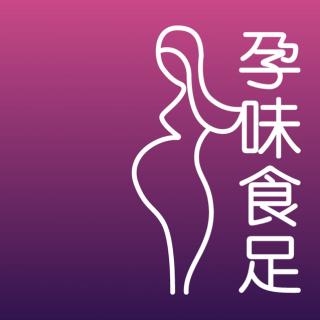 【 孕味食足 】