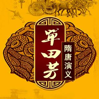 《隋唐演义》vol.