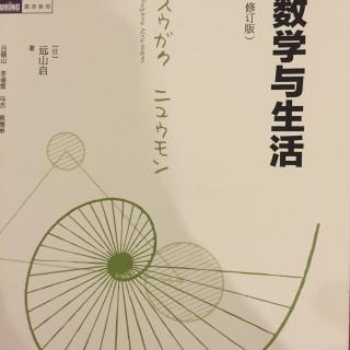 数学与生活