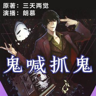 鬼喊抓鬼(朗慕版)