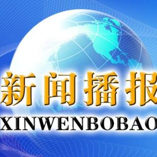 新闻播报