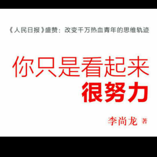 你只是看起来很努力