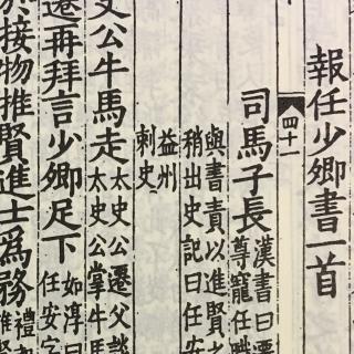 "报任安书"(全)