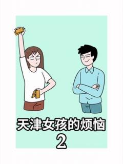 天津女孩，都天生会说相声吗？