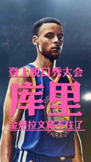 库里登上脱口秀大会什么水平？ #NBA #库里 #铁子的篮球