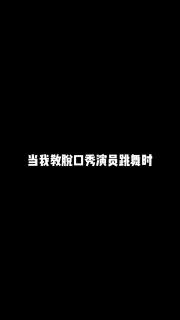 当我教脱口秀演员跳舞时
你们觉得他们谁跳得好
 #庞博  #