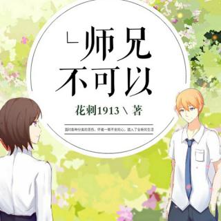 《师兄，不可以》第06集 “社会”这个词，它不会和你讲人情