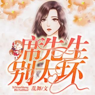 《席先生，别太坏》0006 辞职与找工作