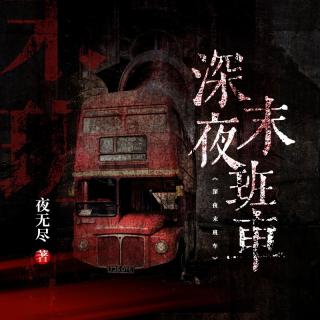 深夜末班车 第002集 老人发狂