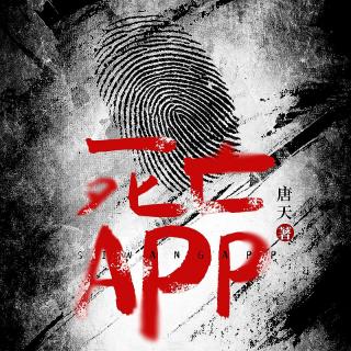 死亡app-007集