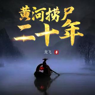 黄河捞尸二十年 第903集 同门之情(BGM)