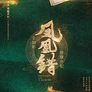 《凤凰错》第906集-全部去死