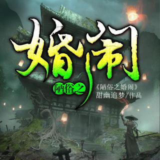 陋俗之婚闹 第1142集 地下一层