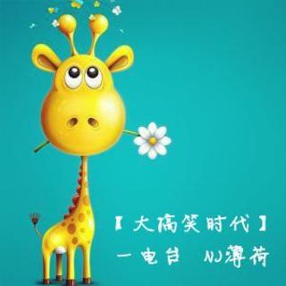 【一电台】 大搞笑时代-第五期