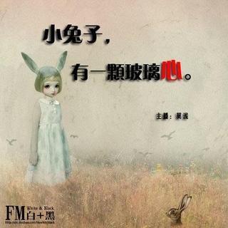 小兔子有一颗玻璃心-FM白+黑