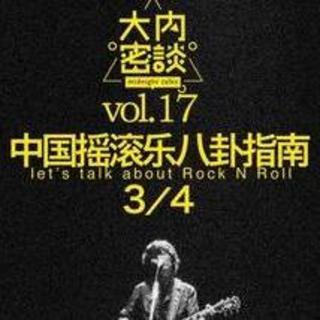 vol.17 中国摇滚乐八卦指南(3)