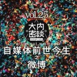 vol.25 自媒体前世今生之微博