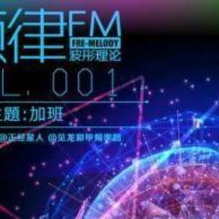 频率FM01：加班