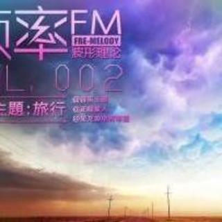 频率FM02：旅行