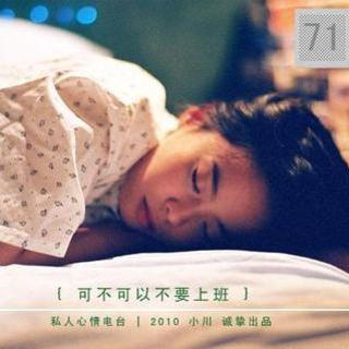 简单生活71：可不可以不要上班