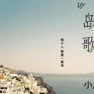 十分动听23：岛歌