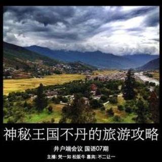 vol.07 神秘王国不丹的旅游攻略