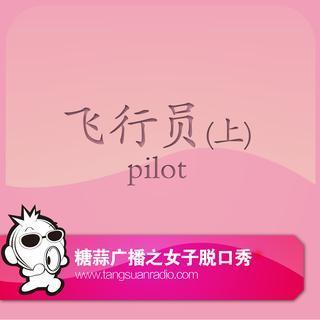 女子脱口秀VOL.59：飞行员(上)